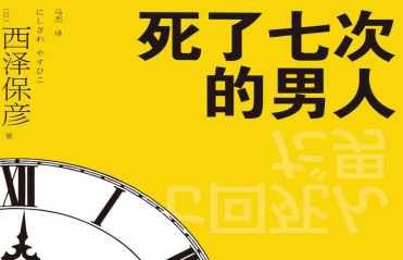 死了七次的男人电子书-死了七次的男人pdf下载