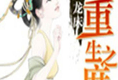 重生之庶女无双pdf