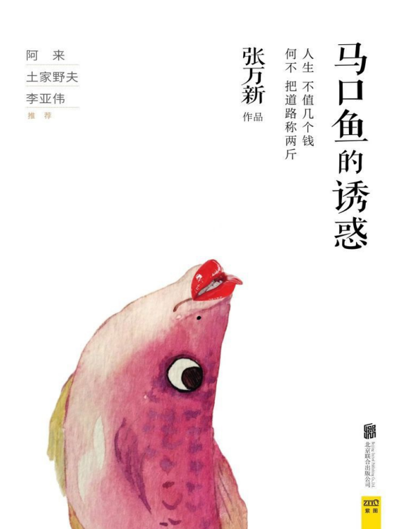 马口鱼的诱惑pdf电子版插图(1)