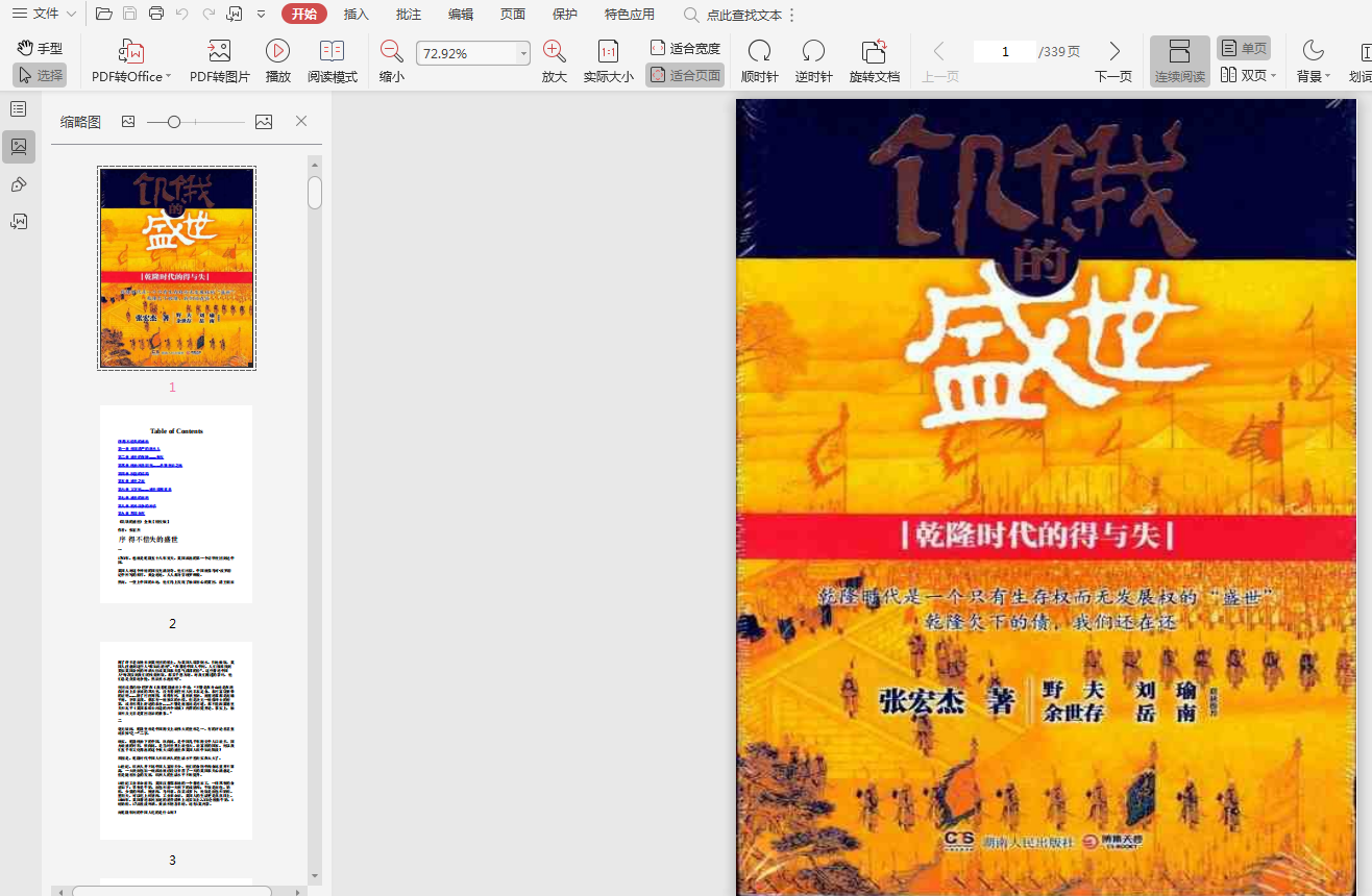 饥饿的盛世乾隆时代的得与失pdf插图(1)