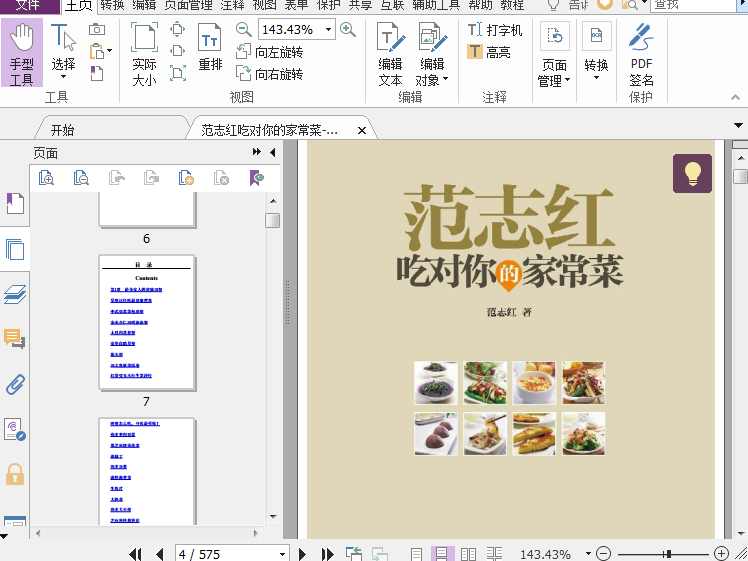 范志红吃对你的家常菜pdf下载电子版插图(1)