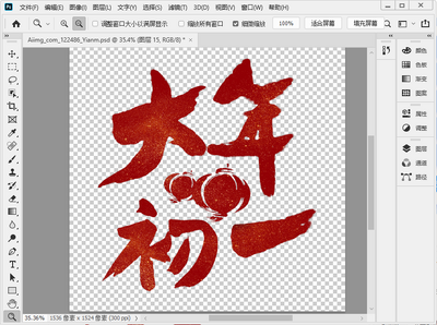 大年初一字体设计psd素材截图0