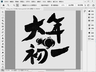 大年初一字体设计psd素材截图1