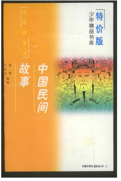 中国民间故事100篇pdf下载-中国民间故事100篇pdf电子版插图(1)