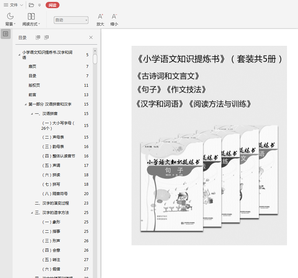 小学语文知识提炼书pdf插图(1)