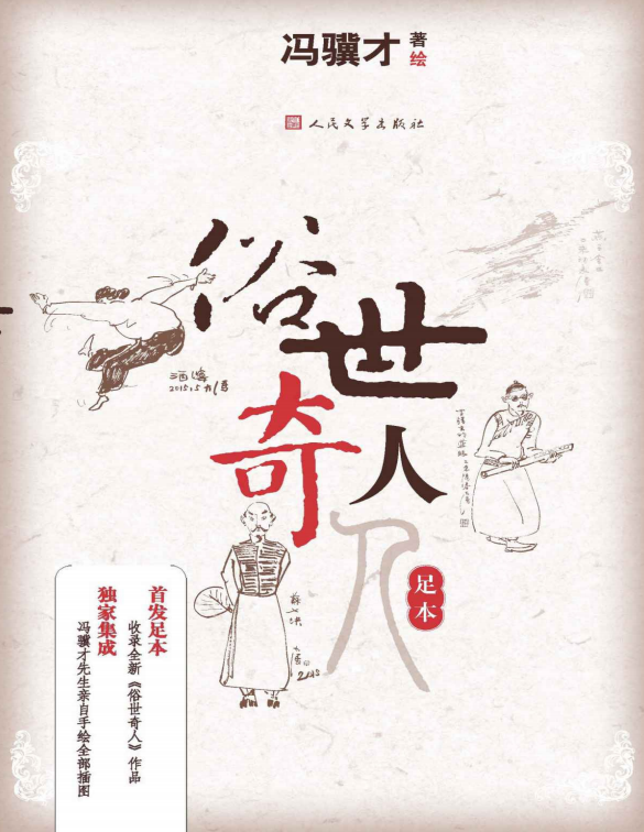 俗世奇人pdf电子版插图(1)