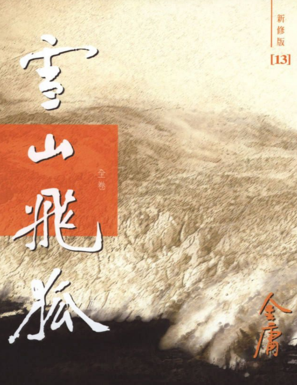 雪山飞狐pdf下载-雪山飞狐pdf免费下载插图(1)