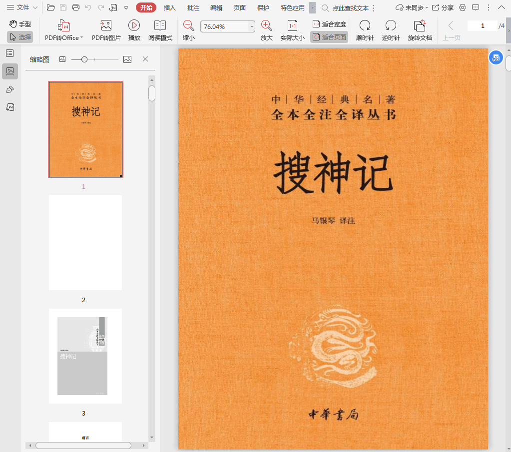 搜神记电子书下载-搜神记pdf微盘插图(1)