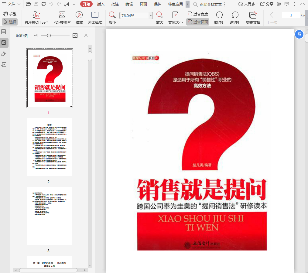 销售就是提问电子书-销售就是提问pdf下载插图(1)