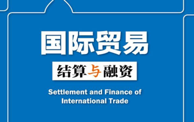 国际贸易结算与融资pdf