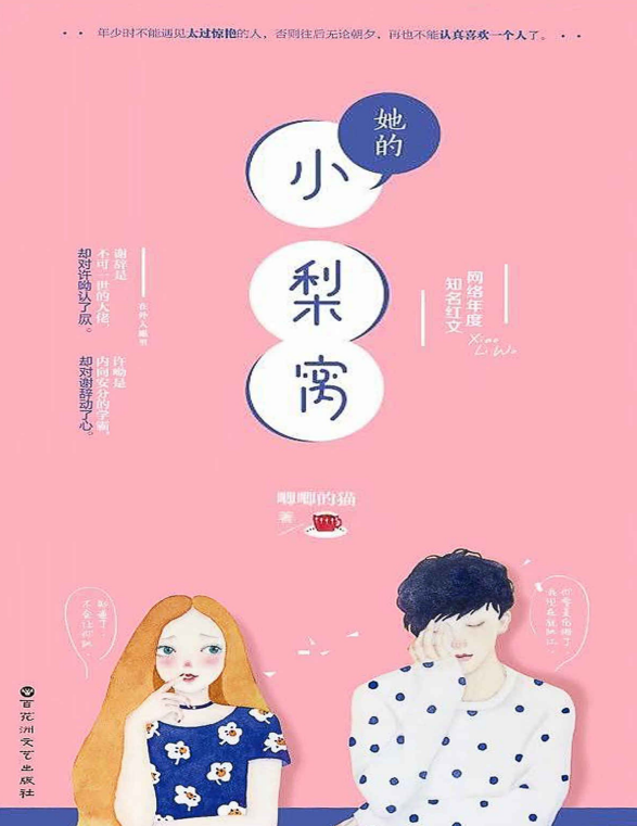 她的小梨窝pdf免费下载插图(1)