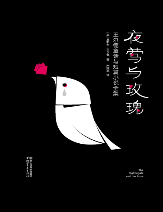 夜莺与玫瑰下载-夜莺与玫瑰pdf电子版插图(1)