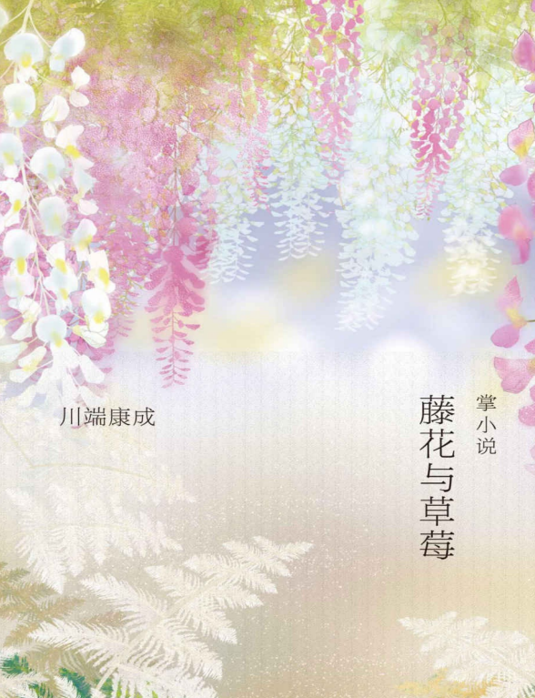 藤花与草莓pdf免费下载插图(1)