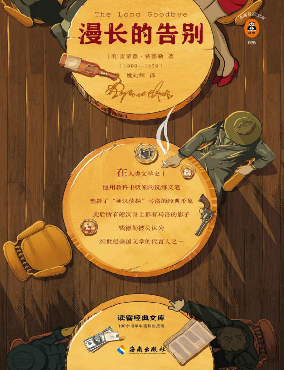 漫长的告别pdf下载-漫长的告别电子版插图(1)