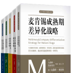 麦肯锡企业管理战略合集pdf套装共5册