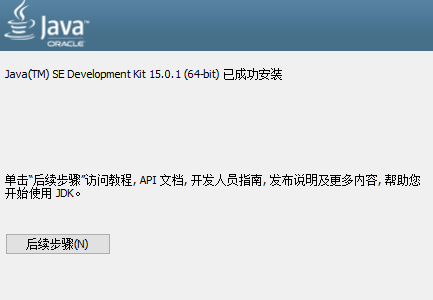 Java SE Development Kit JDK 15x64官方版