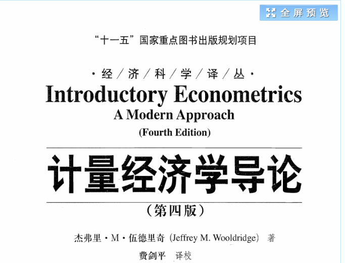 伍德里奇计量经济学pdf版下载-伍德里奇计量经济学导论第四版高清完整版插图(1)