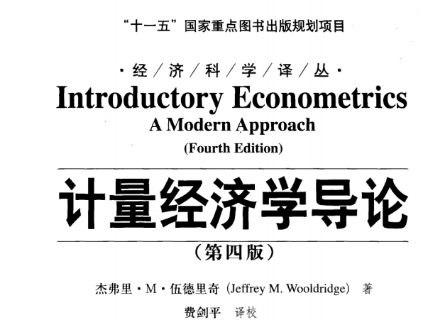 伍德里奇计量经济学pdf版下载-伍德里奇计量经济学导论第四版高清完整版插图(3)