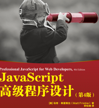 JavaScript高级程序设计第4版电子书-JavaScript高级程序设计(第4版)pdf下载最新免费高清版