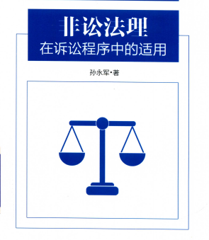 非讼法理在诉讼程序中的适用电子书-非讼法理在诉讼程序中的适用pdf下载最新无水印版