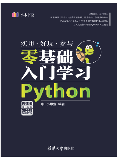 零基础入门学习python电子书完整版书-零基础入门学习Python电子版高清PDF免费版插图(5)
