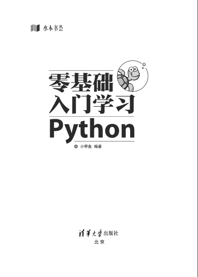零基础入门学习python电子书完整版书-零基础入门学习Python电子版高清PDF免费版插图(13)