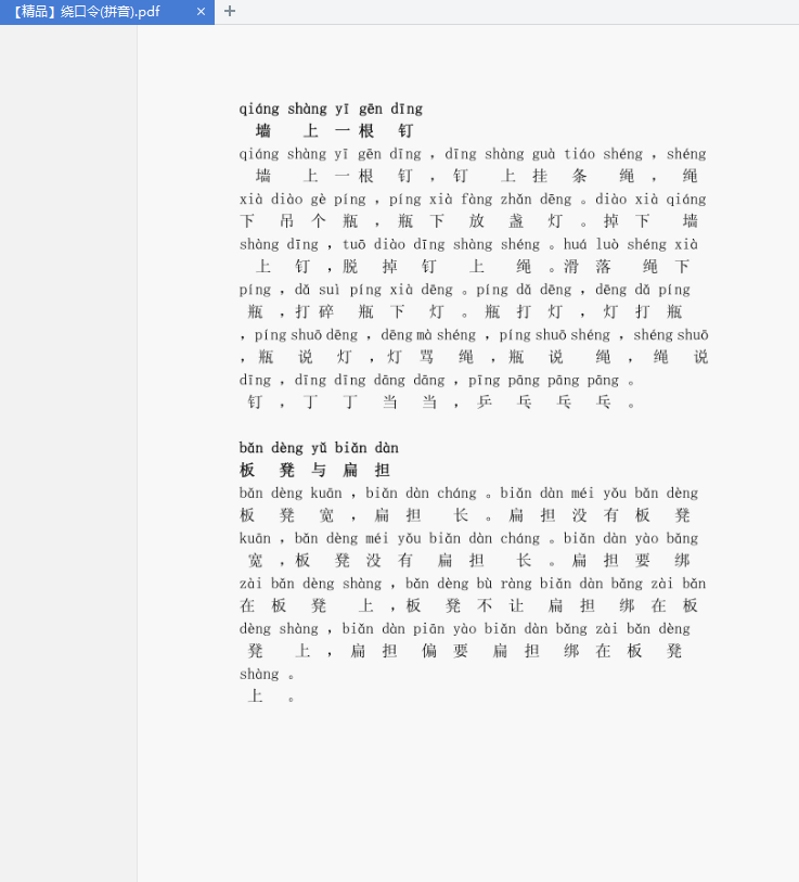 小学拼音绕口令下载-拼音绕口令大全pdf版免费版插图(1)