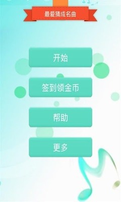天天猜歌红包版截图2
