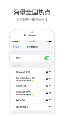 WiFi万能钥匙极速版苹果版截图3
