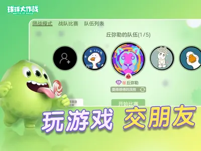 球球大作战苹果官方版截图0