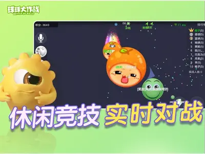 球球大作战苹果官方版截图3