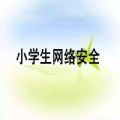 重庆市中小学生家庭教育与网络安全观后感docx免费下载