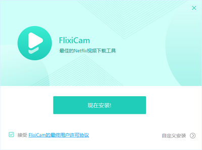 FlexiCam(Netflix视频下载工具)截图2