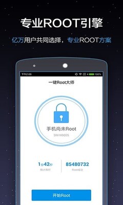一键root大师精简纯净版截图0