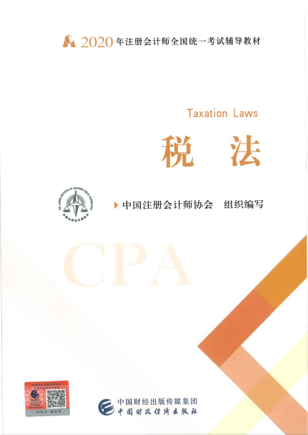 2020cpa税法教材PDF下载-2020注册会计师税法教材电子版免费高清版无水印插图(9)