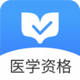 ҽѧ�ʸ�����1.0���°�