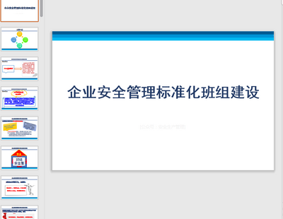 ��ҵ��ȫ��׼�����齨��ppt��ȫ��ͼ2