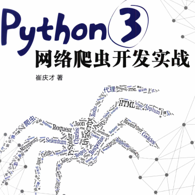 Python3网络爬虫开发实战豆瓣-Python3网络爬虫开发实战崔庆才pdf下载电子书及代码下载