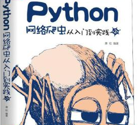Python网络爬虫从入门到实践唐松-Python网络爬虫从入门到实践第二版pdf下载电子书下载