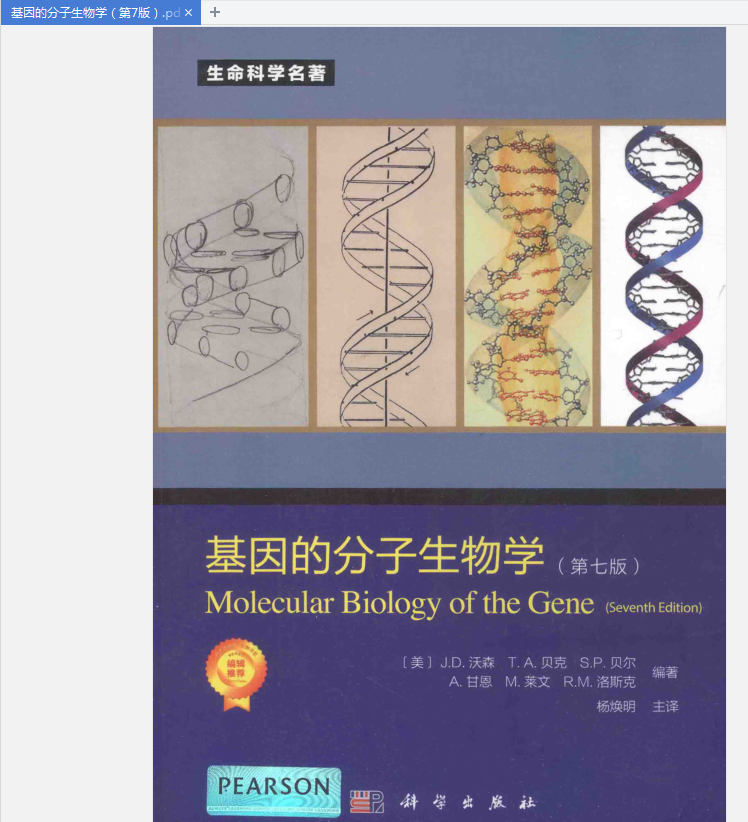 基因的分子生物学第七版pdf免费版