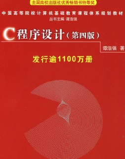 C语言程序设计第四版pdf下载-C语言程序设计第四版电子书下载电子课本