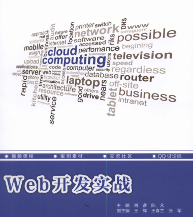 Web开发实战电子书下载-Web开发实战(云计算工程师系列) 中文pdf下载