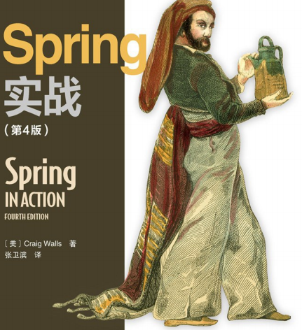 Spring实战第四版电子书-Spring in action第四版中文pdf下载