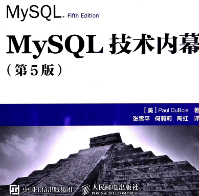 MySQL技术内幕第五版中文-MySQL技术内幕InnoDB存储引擎第五版pdf电子书下载