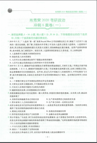 2021考研政治八套卷电子版下载-肖秀荣2021考研政治八套卷PDF版高清无水印插图(3)