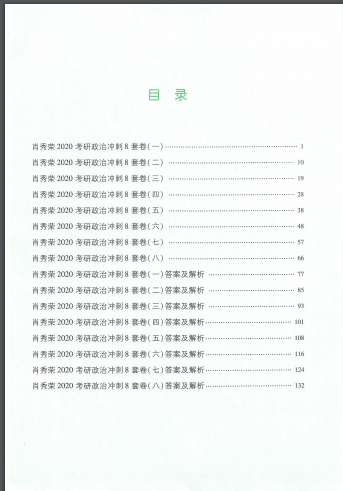 2021考研政治八套卷电子版下载-肖秀荣2021考研政治八套卷PDF版高清无水印插图(4)