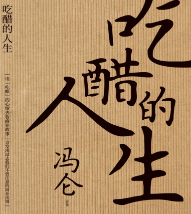 吃醋的人生pdf下载-吃醋的人生冯仑电子书下载最新版