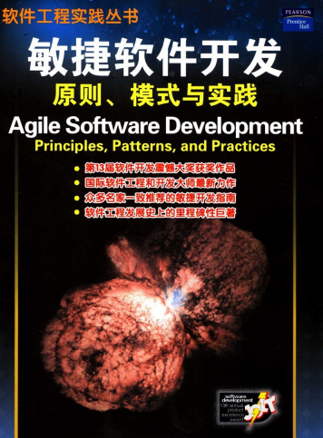 敏捷软件开发电子书pdf下载-敏捷软件开发原则模式与实践(高清有目录)pdf