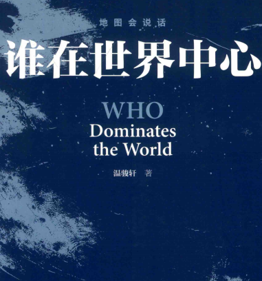 谁在世界中心pdf下载-谁在世界中心电子书下载免费阅读