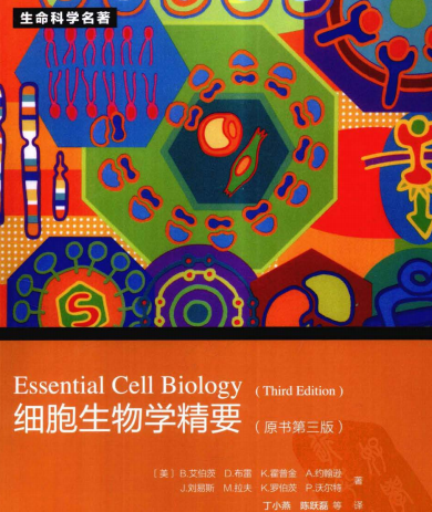 资料下载：细胞生物学精要原书第三版.pdf